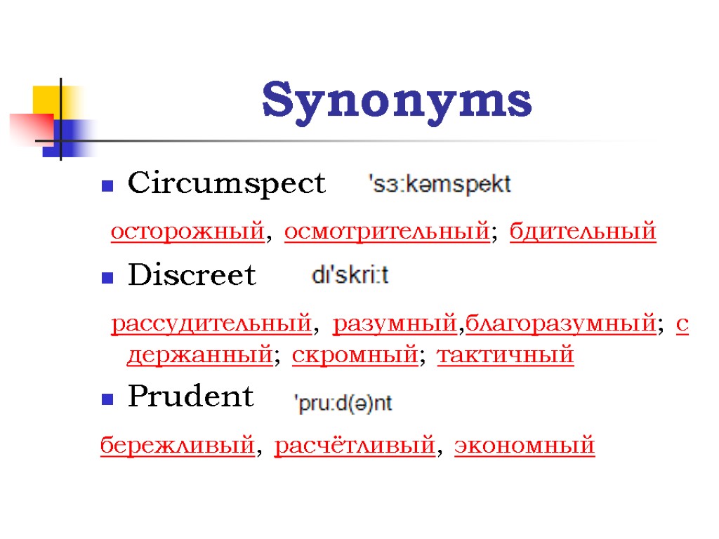 Synonyms Circumspect осторожный, осмотрительный; бдительный Discreet рассудительный, разумный,благоразумный; сдержанный; скромный; тактичный Prudent бережливый, расчётливый,